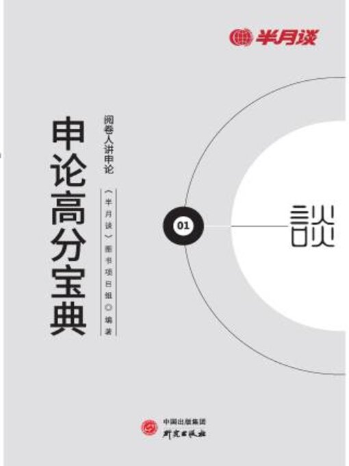 Cover image for 申论高分宝典